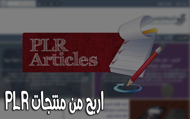 طريقة الربح من الانترنت بواسطة منتجات PLR وكيفية الحصول عليها