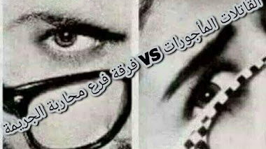 قصة القاتلات المأجورات ضد فرقة محاربة الجريمة