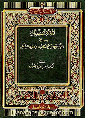 المعجم المفصل في علم العروض والقافية وفنون الشعر - إميل بديع يعقوب pdf %25D8%25A7%25D9%2584%25D9%2585%25D8%25B9%25D8%25AC%25D9%2585%2B%25D8%25A7%25D9%2584%25D9%2585%25D9%2581%25D8%25B5%25D9%2584%2B%25D9%2581%25D9%258A%2B%25D8%25B9%25D9%2584%25D9%2585%2B%25D8%25A7%25D9%2584%25D8%25B9%25D8%25B1%25D9%2588%25D8%25B6%2B%25D9%2588%25D8%25A7%25D9%2584%25D9%2582%25D8%25A7%25D9%2581%25D9%258A%25D8%25A9%2B%25D9%2588%25D9%2581%25D9%2586%25D9%2588%25D9%2586%2B%25D8%25A7%25D9%2584%25D8%25B4%25D8%25B9%25D8%25B1%2B-%2B%25D8%25A5%25D9%2585%25D9%258A%25D9%2584%2B%25D8%25A8%25D8%25AF%25D9%258A%25D8%25B9%2B%25D9%258A%25D8%25B9%25D9%2582%25D9%2588%25D8%25A8