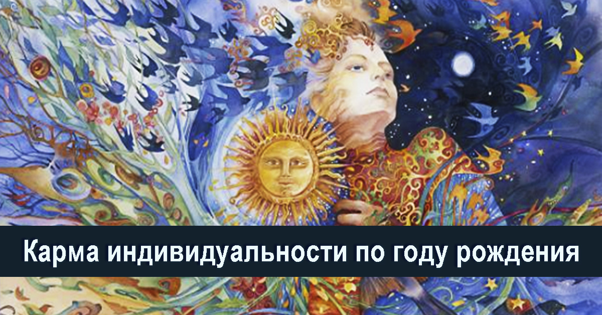 КАРМА ИНДИВИДУАЛЬНОСТИ ПО ГОДУ РОЖДЕНИЯ!