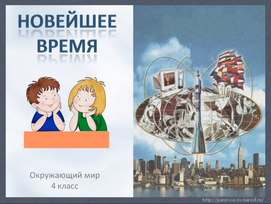 новейшее время презентация. новейшее время окружающий мир сообщение. новейшее время окружающий мир сообщение. история новейшего времени. доклад на тему новейшее время.