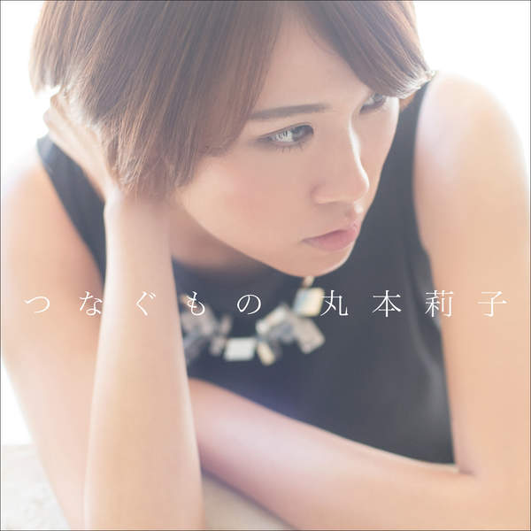 [Single] 丸本莉子 – つなぐもの (2015.12.16/MP3/RAR)