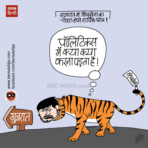 hardik patel, gujrat elections, shivsena, caroons on politics, indian political cartoon, bbc cartoon, cartoonist kirtish bhatt