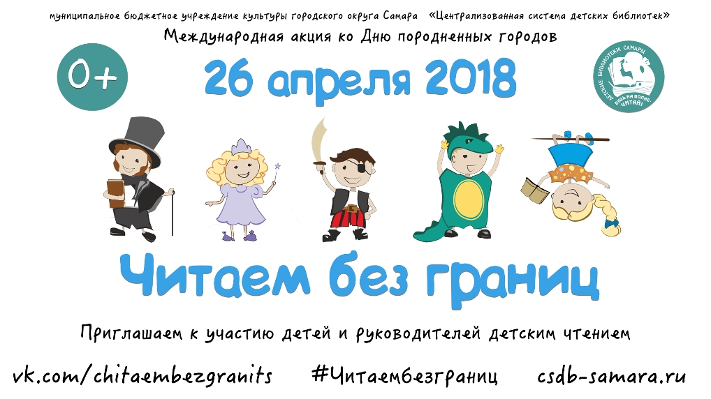 креатив конкурс молодое лицо читающей страны. детская библиотека самара. чтение без границ. читаем без границ. читаем без границ.