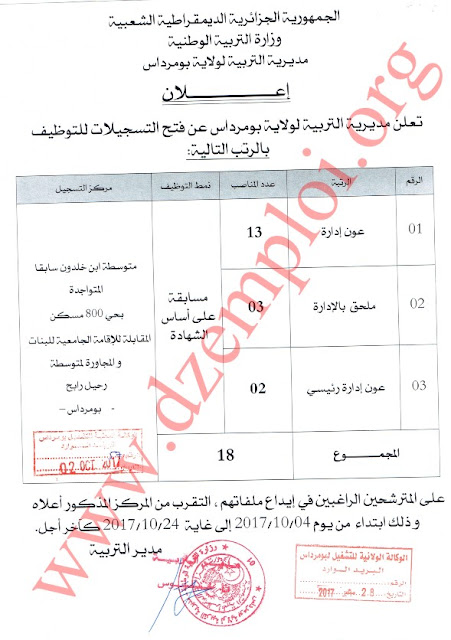 إعلان توظيف بمديرية التربية لولاية بومرداس أكتوبر 2017 0001-2017