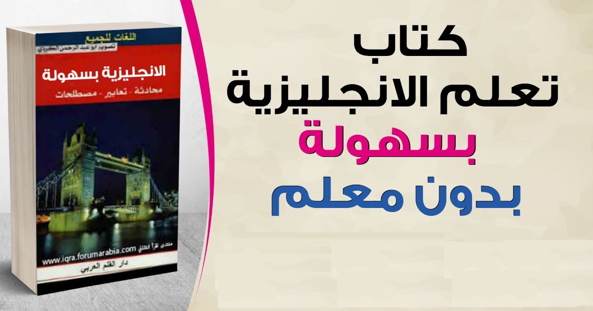 تحميل كتاب تعلم الانجليزية بسهولة بدون معلم ملف Pdf