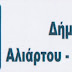 Κατάρτιση καταλόγων εργοληπτών και  μελετητών από το Δήμο Αλιάρτου -Θεσπιέων