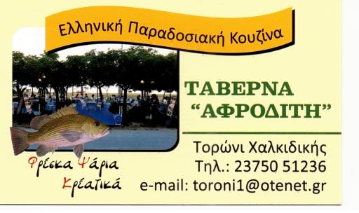 ΤΑΒΕΡΝΑ "ΑΦΡΟΔΙΤΗ"