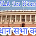 विधान सभा क्या है ? विधायक कौन होते हैं — Legislative Assembly in Hindi