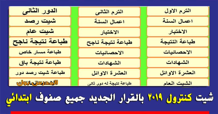 شيت كنترول ابتدائي 2019 شيت كنترول ابتدائي 2019