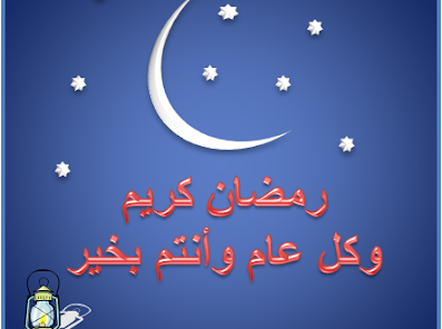 صور رمضان كريم 2022 احلى بطاقات تهنئة لشهر رمضان Ramadan-kareem-443x330