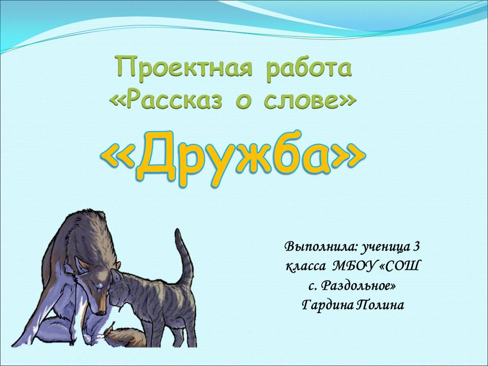 Проект о слове друг 3 класс