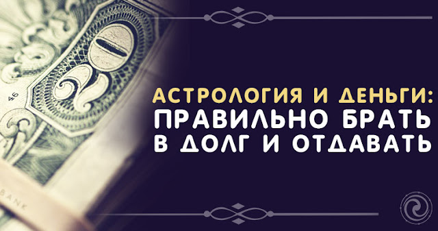 Астрология и деньги: правильно брать в долг и отдавать