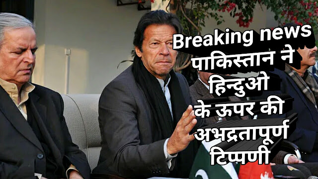 Breaking news पाकिस्तान ने हिन्दुओ के ऊपर की अभद्रतापूर्ण टिप्पणी Breaking news पाकिस्तान ने हिन्दुओ के ऊपर की अभद्रतापूर्ण टिप्पणी