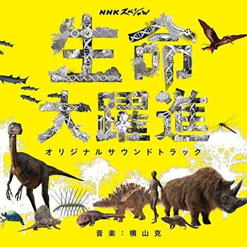 [Album] 横山克 – NHKスペシャル「生命大躍進」オリジナルサウンドトラック (2015.07.08/MP3/RAR)