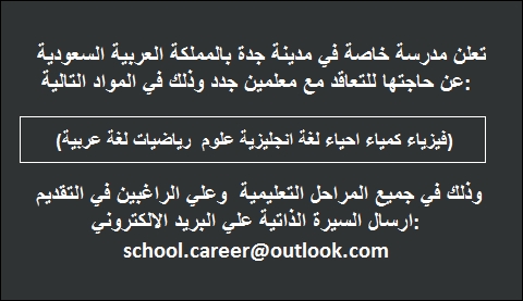 مطلوب لمدرسة خاصة بجدة_السعودية معلمين " فيزياء كمياء احياء لغة انجليزية علوم  رياضيات لغة عربية" 9333