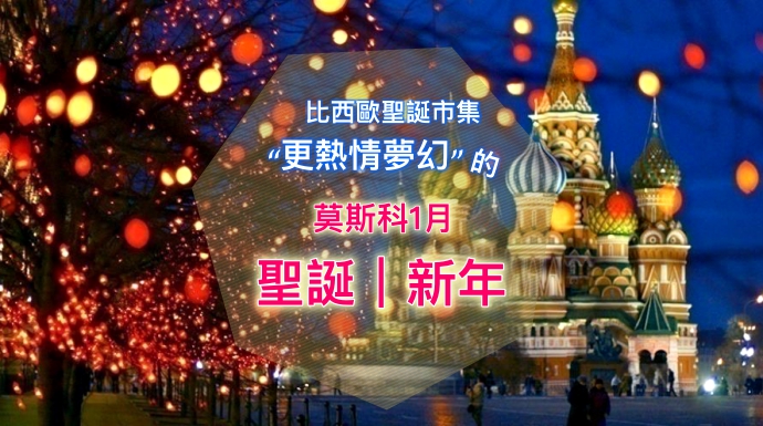 旅行攻略 莫斯科的聖誕節竟然不是12月25日 揭開那些你所不知道的俄式聖誕與新年秘密 Snowl Post 斯諾生活在英國