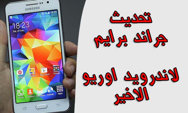 تركيب روم اوريو Android 8 0 لجلاكسي جراند Grand Prime