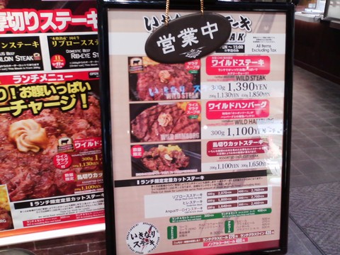 いきなりステーキリーフウォーク稲沢店2回目 愛知県稲沢市 ワイルドハンバーグ 1 1 激安バイキング食べ歩き録