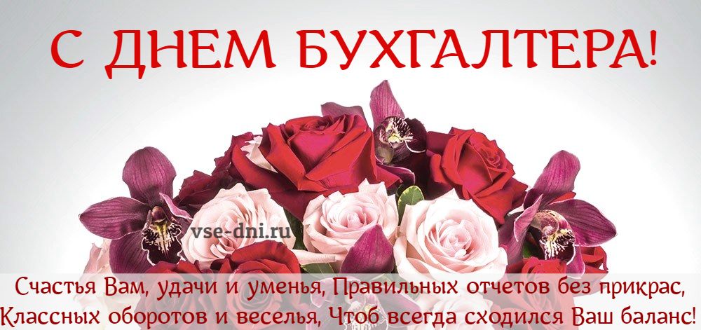 День бухгалтера в 2019 году в России. Какого числа новые фото День бухгалтера в 2019 году в России. Какого числа новые фото