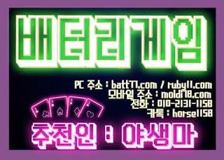 (루비에서 배터리게임으로 게임명 변경!! ) #배터리게임 #루비게임 츄천인 : #야생마 #문의환영 010 -2 1 3 1 - 115 8 #적토마게임 #탱크게임 #엘리트게임 #체리게임 #바둑이 #그랜드게임 #타이탄게임 #무사고 #본사라인 #바둑이사이트 #맞고사이트 #임팩트게임 #파도게임 #응팔게임 #할배게임 #오메가게임 (루비에서 배터리게임으로 게임명 변경!! ) #배터리게임 #루비게임 츄천인 : #야생마 #문의환영 010 -2 1 3 1 - 115 8 #적토마게임 #탱크게임 #엘리트게임 #체리게임 #바둑이 #그랜드게임 #타이탄게임 #무사고 #본사라인 #바둑이사이트 #맞고사이트 #임팩트게임 #파도게임 #응팔게임 #할배게임 #오메가게임