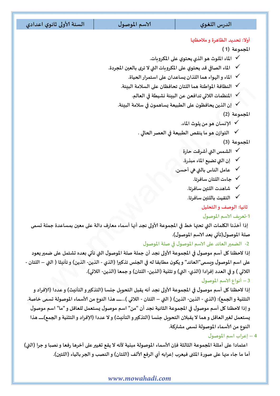 الدرس اللغوي الاسم الموصول للسنة الأولى اعدادي في مادة اللغة العربية