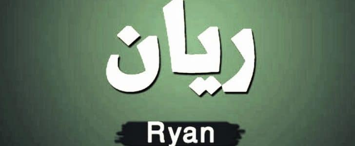 معنى أسم ريان وأصله معنى أسم ريان وأصله