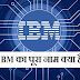 IBM Full Form in Hindi - आई.बी.एम क्या है?