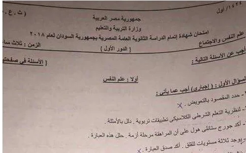 امتحان علم النفس والاجتماع ثانوية عامة 2018 السودان