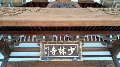 八王子市滝山の単立寺院 少林寺 八王子市滝山の単立寺院 少林寺