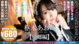 CRVR-189 【VR】 【4K匠】枢木あおい 新！ボクのことを好き過ぎるご奉仕メイドとのなんともうらやましい日常。［望郷編］