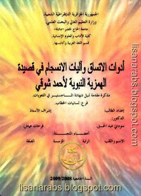 أدوات الاتساق وآليات الانسجام في قصيدة الهمزية النبوية لأحمد شوقي - ماجستير, pdf وقراءة أونلاين %25D8%25A3%25D8%25AF%25D9%2588%25D8%25A7%25D8%25AA%2B%25D8%25A7%25D9%2584%25D8%25A7%25D8%25AA%25D8%25B3%25D8%25A7%25D9%2582%2B%25D9%2588%25D8%25A2%25D9%2584%25D9%258A%25D8%25A7%25D8%25AA%2B%25D8%25A7%25D9%2584%25D8%25A7%25D9%2586%25D8%25B3%25D8%25AC%25D8%25A7%25D9%2585%2B%25D9%2581%25D9%258A%2B%25D9%2582%25D8%25B5%25D9%258A%25D8%25AF%25D8%25A9%2B%25D8%25A7%25D9%2584%25D9%2587%25D9%2585%25D8%25B2%25D9%258A%25D8%25A9%2B%25D8%25A7%25D9%2584%25D9%2586%25D8%25A8%25D9%2588%25D9%258A%25D8%25A9%2B%25D9%2584%25D8%25A3%25D8%25AD%25D9%2585%25D8%25AF%2B%25D8%25B4%25D9%2588%25D9%2582%25D9%258A%2B-%2B%25D9%2585%25D8%25A7%25D8%25AC%25D8%25B3%25D8%25AA%25D9%258A%25D8%25B1