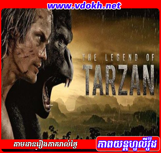 ប្រវត្តិមនុស្សព្រៃតាហ្សង់ និយាយខ្មែរ - tarzan 2016 ប្រវត្តិមនុស្សព្រៃតាហ្សង់ និយាយខ្មែរ - tarzan 2016
