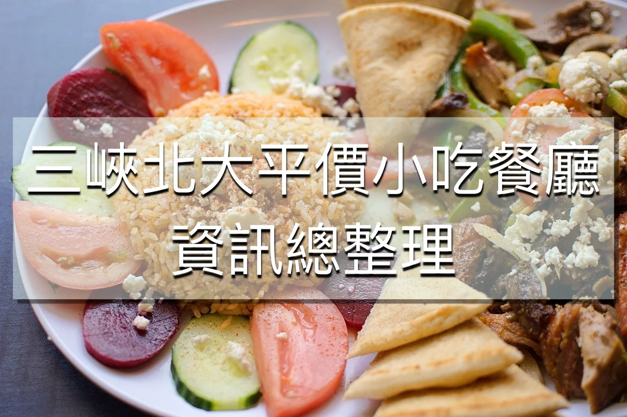 三峽北大好吃好玩推薦 三峽北大美食小吃近期更新按此