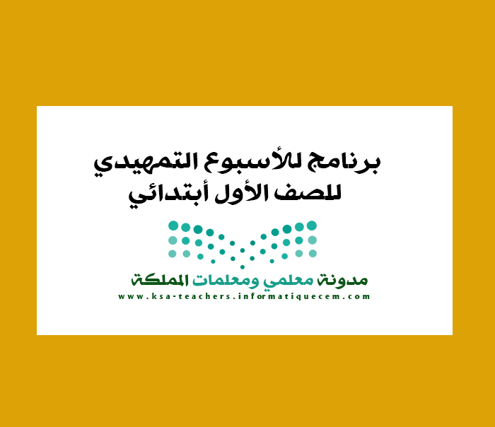 برنامج للأسبوع التمهيدي للصف الأول أبتدائي