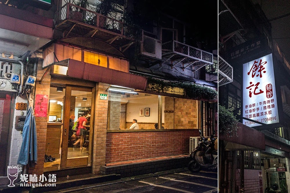 【台北大安區】餘記麵館。好吃到還沒心理準備 【台北大安區】餘記麵館。好吃到還沒心理準備