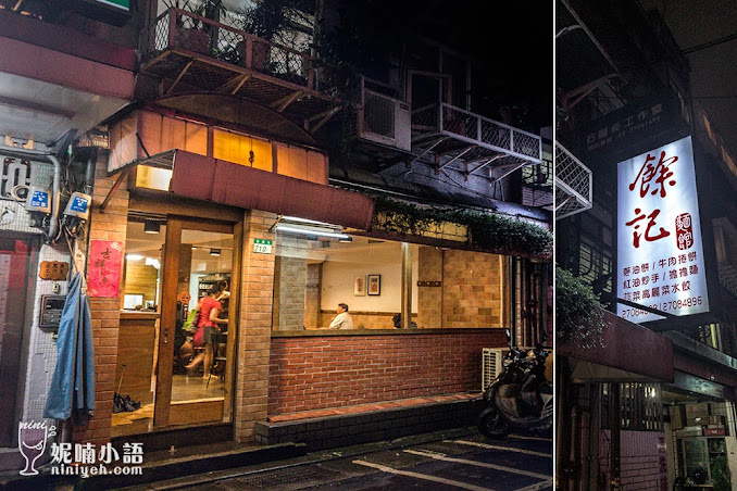 【台北大安區】餘記麵館。好吃到還沒心理準備 【台北大安區】餘記麵館。好吃到還沒心理準備