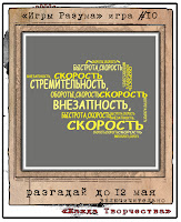 http://zhazhda-tvorchestva.blogspot.ru/2014/04/10.html