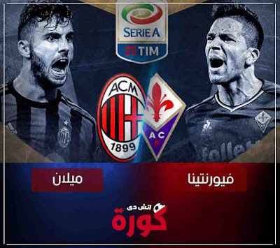 بث مباشر مباراة ميلان وفيورنتينا مشاهدة مباراة ميلان وفيورنتينا