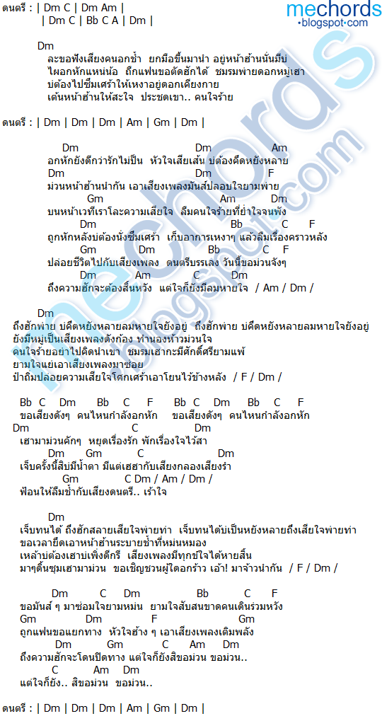 คอร์ดเพลง-ขอเสียงคนอกหัก-ตั้ม ต้องรัก ประถมบันเทิงศิลป์