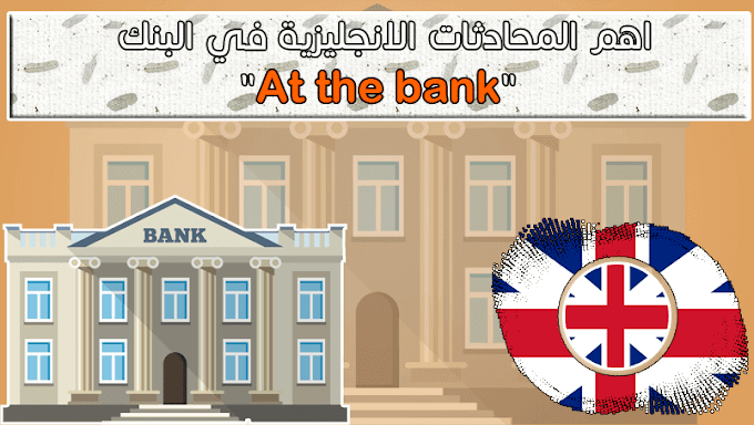 اهم المحادثات باللغة الانجليزية - الانجليزية في البنك  "At the bank"