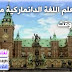 كورس تعليم اللغة الدانماركية مجانا للمتحدثين بالعربية