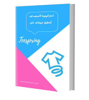 كتب إلكترونية teespring استراتيجية الاستهداف الذكي teespring
