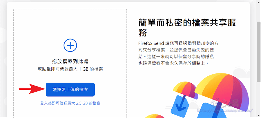 Firefox Send 免費檔案分享服務