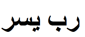 RAbbi yesir Arapça Nasıl Yazılır