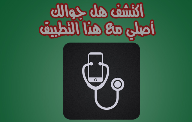 تطبيق يفحص جوالك و يعرفك هل هو اصلي او لا