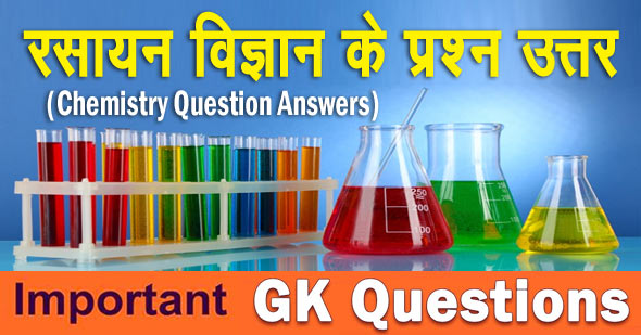 100+ Chemistry General Knowledge GK Question and Answer in Hindi