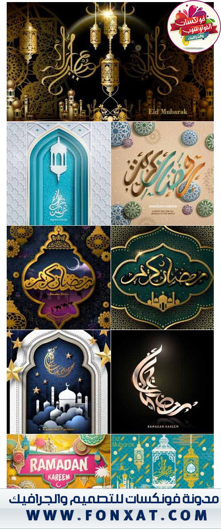 تصاميم رمضانية حنما يجتمع الاناقة مع الابداع فى التصميم فيكتور رمضان بضيغة EPS Arabic Calligraphy Design For Ramadan Vector