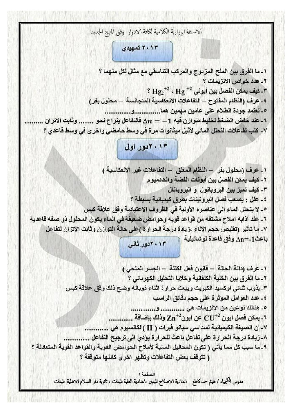 الاسئلة الوزارية (الكلامية فقط) لمادة الكيمياء من سنة 2013 ...