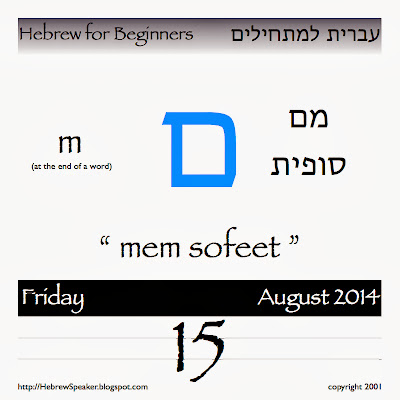 HebrewSpeaker Welcome! Today's Hebrew letter is "Mem sofeet" ם
